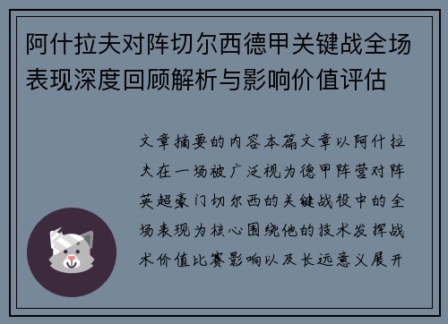 阿什拉夫对阵切尔西德甲关键战全场表现深度回顾解析与影响价值评估 阿什拉夫对阵切尔西德甲关键战全场表现深度回顾解析与影响价值评估