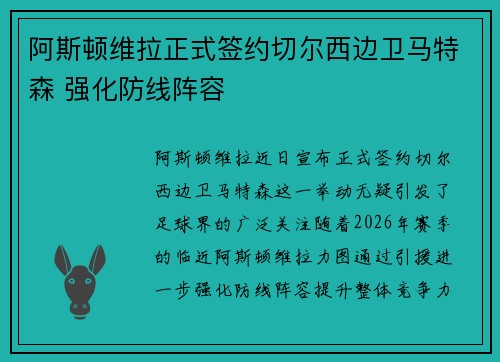 阿斯顿维拉正式签约切尔西边卫马特森 强化防线阵容