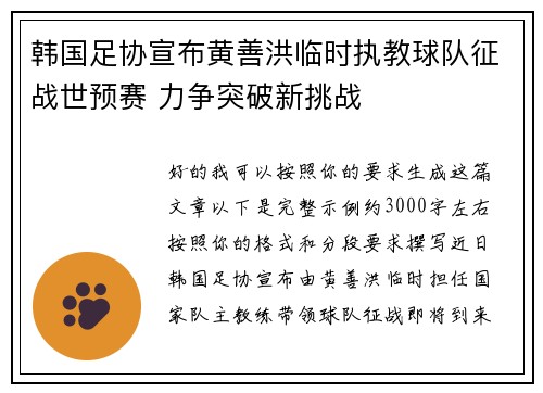 韩国足协宣布黄善洪临时执教球队征战世预赛 力争突破新挑战