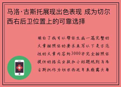 马洛·古斯托展现出色表现 成为切尔西右后卫位置上的可靠选择 马洛·古斯托展现出色表现 成为切尔西右后卫位置上的可靠选择