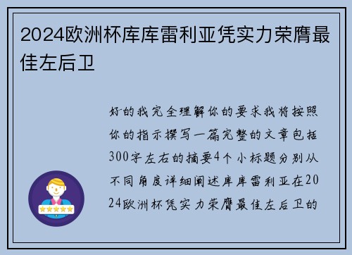 2024欧洲杯库库雷利亚凭实力荣膺最佳左后卫 2024欧洲杯库库雷利亚凭实力荣膺最佳左后卫