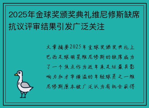 2025年金球奖颁奖典礼维尼修斯缺席抗议评审结果引发广泛关注 2025年金球奖颁奖典礼维尼修斯缺席抗议评审结果引发广泛关注