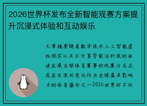 2026世界杯发布全新智能观赛方案提升沉浸式体验和互动娱乐
