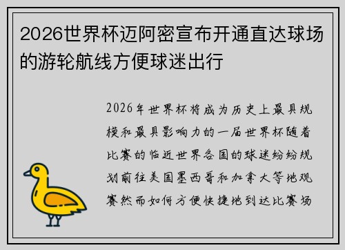 2026世界杯迈阿密宣布开通直达球场的游轮航线方便球迷出行 2026世界杯迈阿密宣布开通直达球场的游轮航线方便球迷出行
