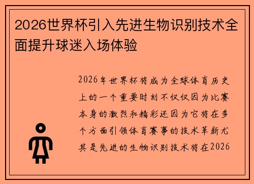 2026世界杯引入先进生物识别技术全面提升球迷入场体验 2026世界杯引入先进生物识别技术全面提升球迷入场体验