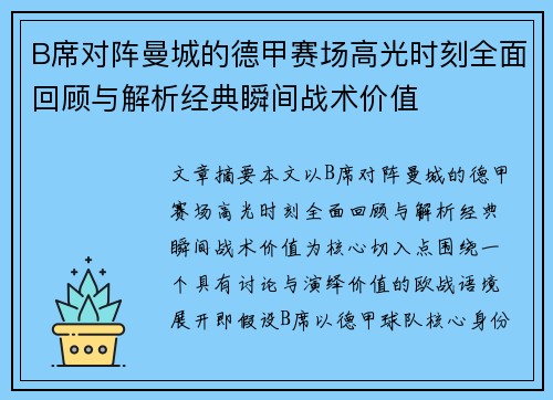 B席对阵曼城的德甲赛场高光时刻全面回顾与解析经典瞬间战术价值 B席对阵曼城的德甲赛场高光时刻全面回顾与解析经典瞬间战术价值