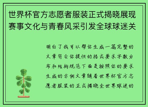 世界杯官方志愿者服装正式揭晓展现赛事文化与青春风采引发全球球迷关注